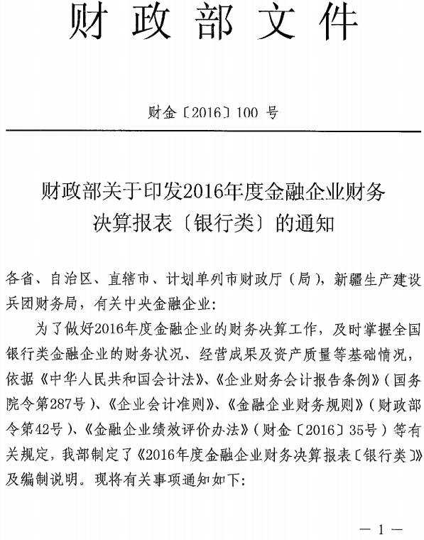 财金〔2016〕100号《财政部关于印发2016年度金融企业财务决算报表（银行类）的通知》